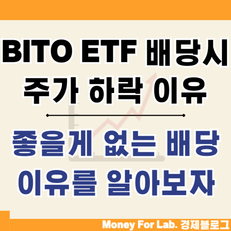  BITO ETF 배당 지급 시 주가 하락 이유 BTC 시세 비교