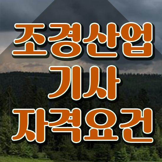  조경산업기사 조경산업기사 자격요건 온라인으로 4달만에 끝낸 비법