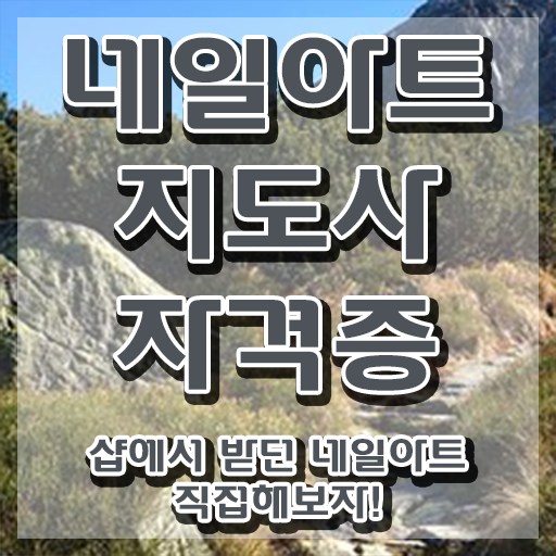  , 네일아트지도사 자격증 비용없이 온라인으로 합격한 비법 , 활용 방법