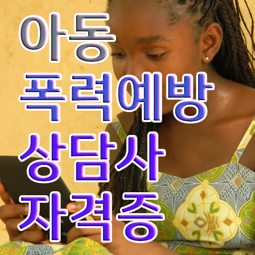  학교폭력예방 , 아동폭력예방상담사 자격증 취득한 노하우 핵심 공개