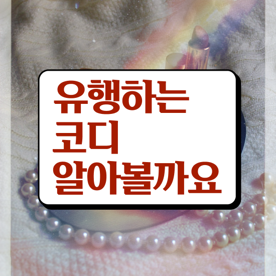  퍼스널 컬러 성격 테스트 , 퍼스널컬러컨설턴트 일하면서 최단기간 준비한 꿀팁 모음
