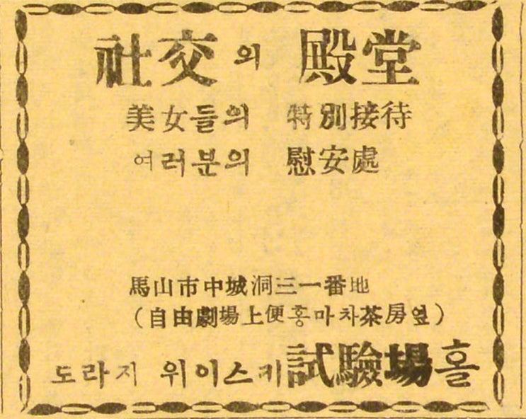  1961년 도라지 위스키 시험장홀_마산