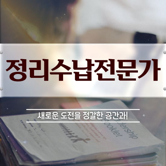  수납정리 자격증 , 정리수납전문가 온라인 교육원에서 최단기간 성공한 팁