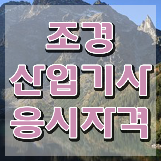  조경산업기사 조경산업기사 자격요건 독학으로 빠르게 끝낸 팁