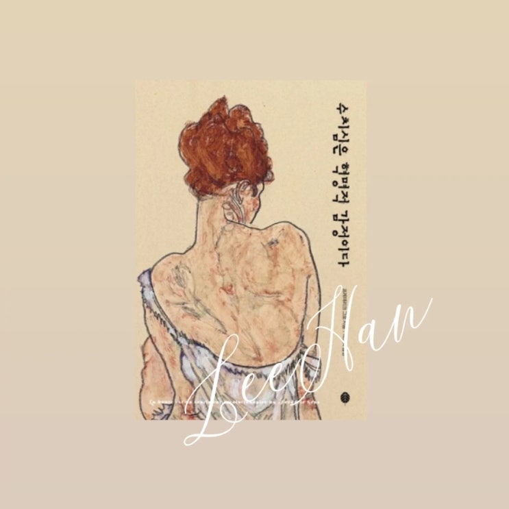  나의 감정을 알아보는 책  < 수치심은 혁명의 감정이다 > 서평