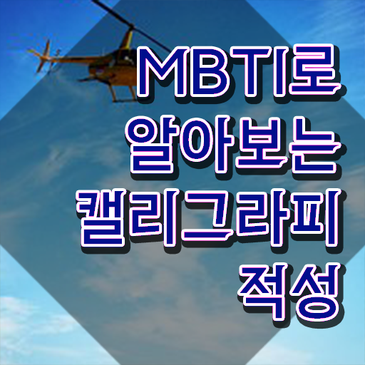  켈리그라피 문구 , 캘리그라피전문가 자격증 쉽고 빠르게 준비한 과정 확인