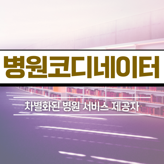  부산 병원코디네이터 자격증 , 병원코디네이터 자격증 쉽고 간편하게 취득한 정보 및 활용 방법