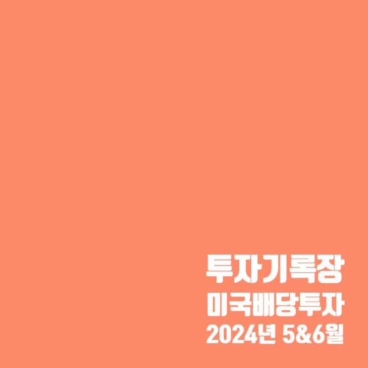  투자기록 : 적립식 미국 배당투자 5월 배당 및 결산