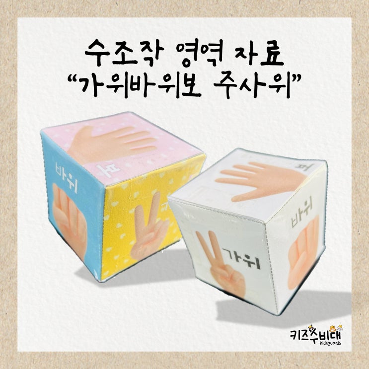  [유치원/어린이집 자료] 가위바위보 주사위 도안