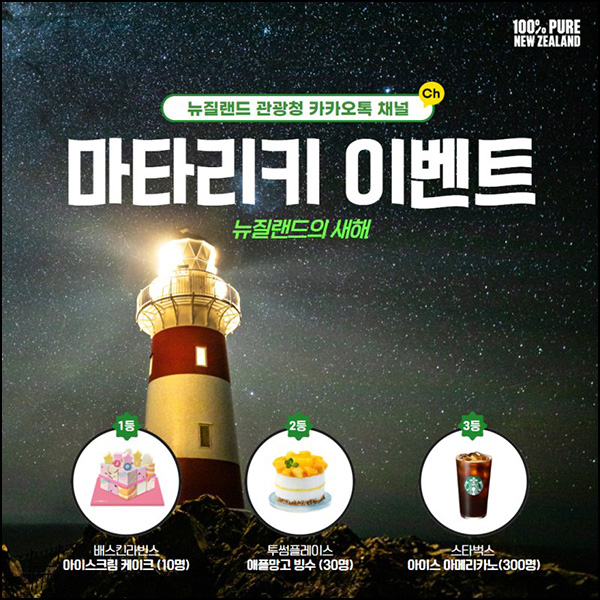 뉴질랜드 관광청 카톡플친 이벤트(스벅등 340명)추첨 ~06.23 뉴질랜드 관광청 카톡플친 이벤트(스벅등 340명)추첨 ~06.23