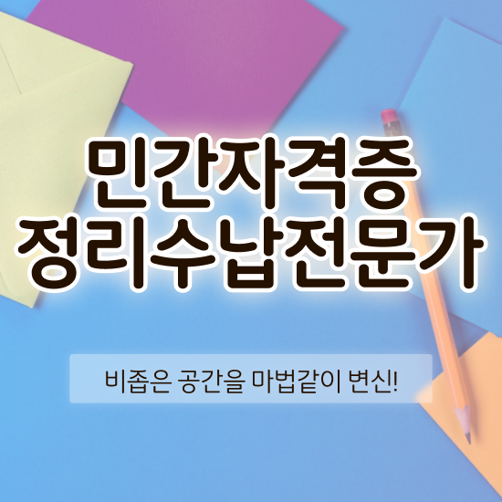  정리수납자격증 비용 , 정리수납전문가 고졸도 일과 병행하며 간편하게 완료한 팁