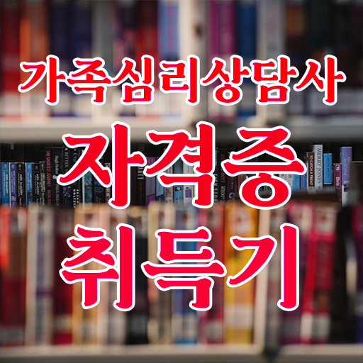  2급가족심리상담사자격증학원추천 , 가족심리상담사 자격증 취득했던 후기 정리해드립니다