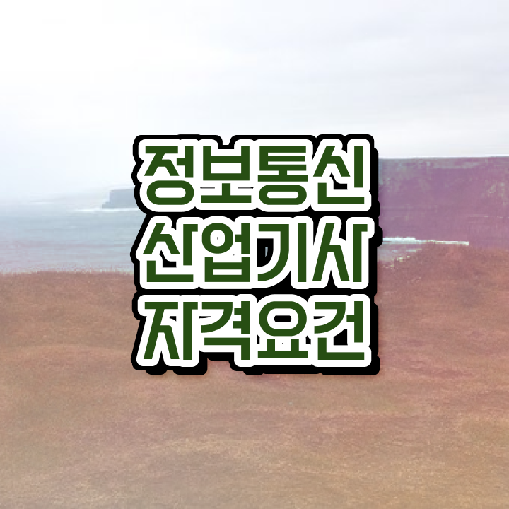  정보통신산업기사 정보통신산업기사 자격요건 온라인 수업으로 단기간에 완료한 과정