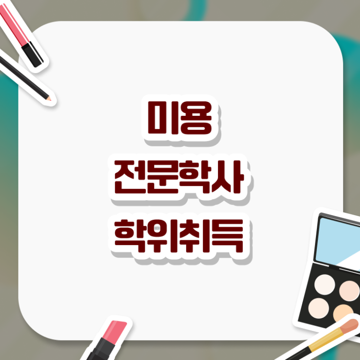  피부 미용사 면허증 , 미용종합면허증 일하면서 준비할 수 있었어요