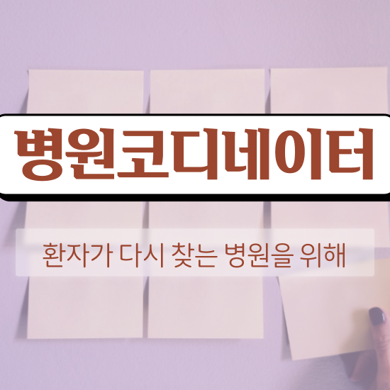  병원코디네이터 자격증 발급 , 병원코디네이터 자격증 온라인으로 쉽게 합격한 비법 , 채용 정보