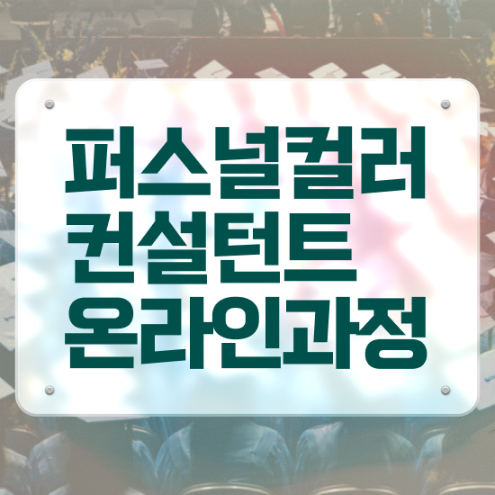  , 퍼스널컬러컨설턴트자격증 합격한 팁 및 취업 전망