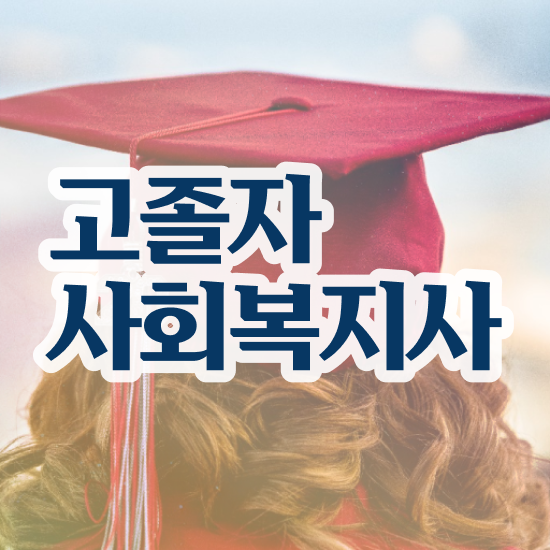  사회복지사2급자격증취업 사회복지사 대학진학없이 학은제로 간단하게