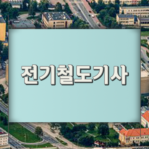  전기철도기사 시험 조건 전기철도기사 응시자격 학점은행제로 15주만에 완료한 과정