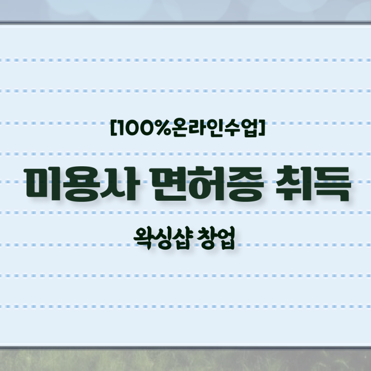 미용사 자격증 , 온라인 수업만으로 빠르게 종합미용면허 자격증 갖출 수 있어요
