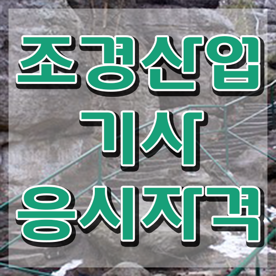  조경산업기사 교재 조경산업기사 응시조건 온라인으로 1학기에 완료한 과정