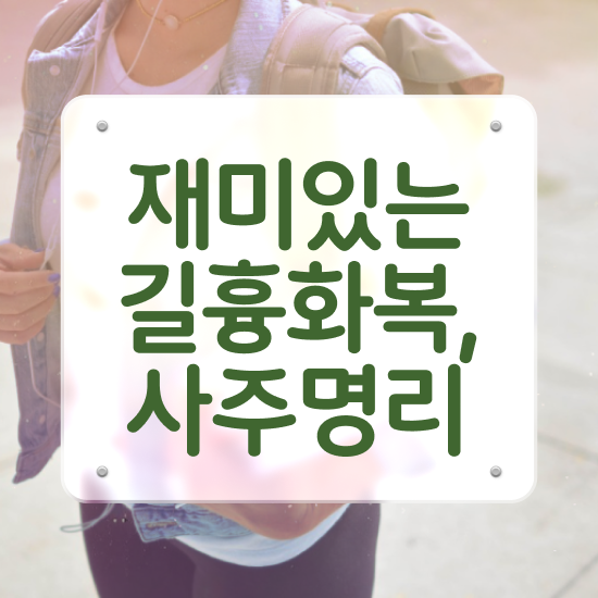  쉽게하는 사주공부 , 심리상담사 자격증 간단하게 합격한 비법 및 활용 방법