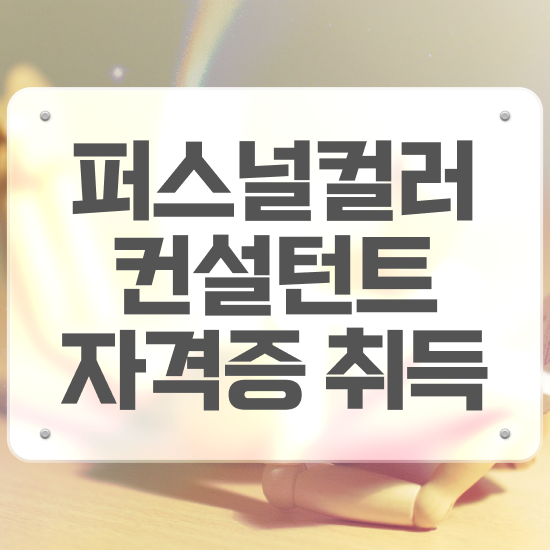  퍼스널 컬러 테스트 결과 , 퍼스널컬러컨설턴트 직장과 병행하며 고졸자도 쉽게 끝낼수 있었던 전략