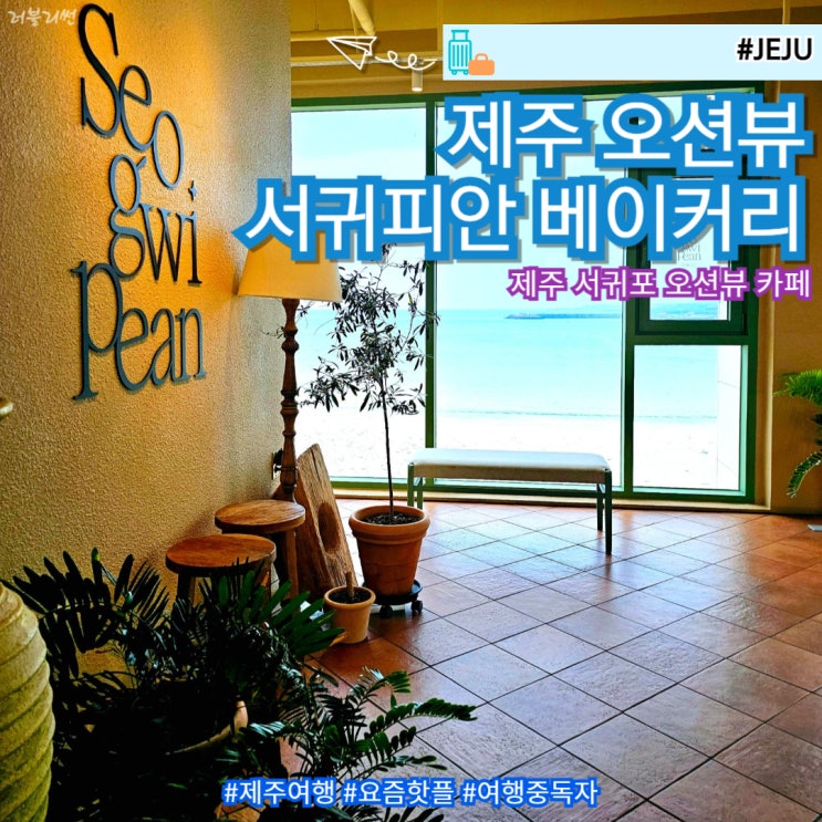  제주 서귀포 브런치 오션뷰 대형 카페 서귀피안 베이커리