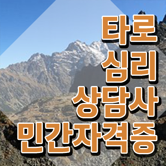  타로심리상담사 2급 타로상담전문가자격증 취득 노하우 및 합격률과 난이도