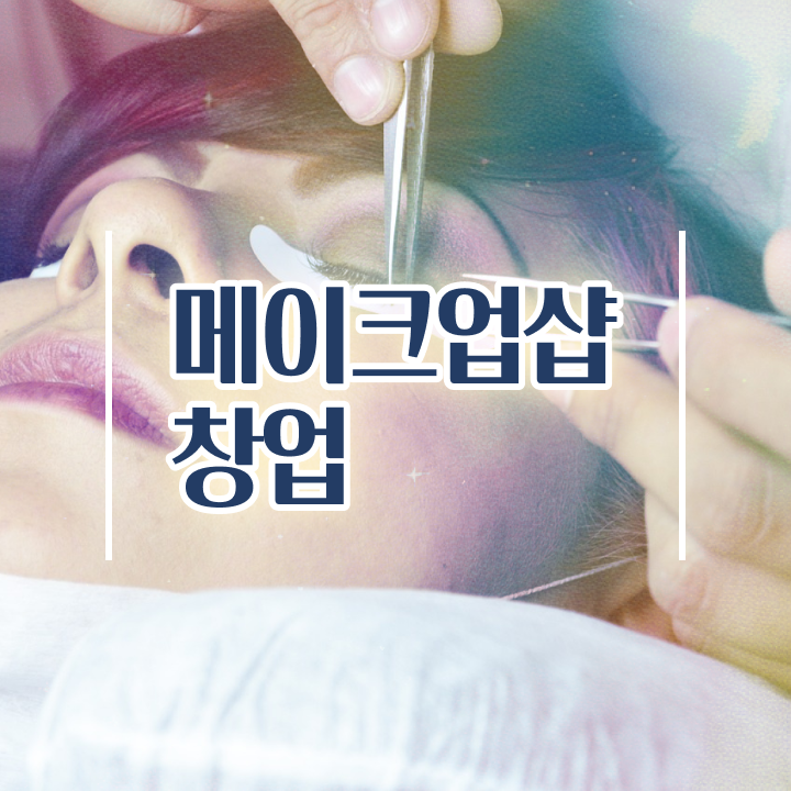  쿨톤 메이크업 , 메이크업학원 오픈 시작할 때, 챙겨야 하는 면허증 학은제 동영상만 듣고 간편하게