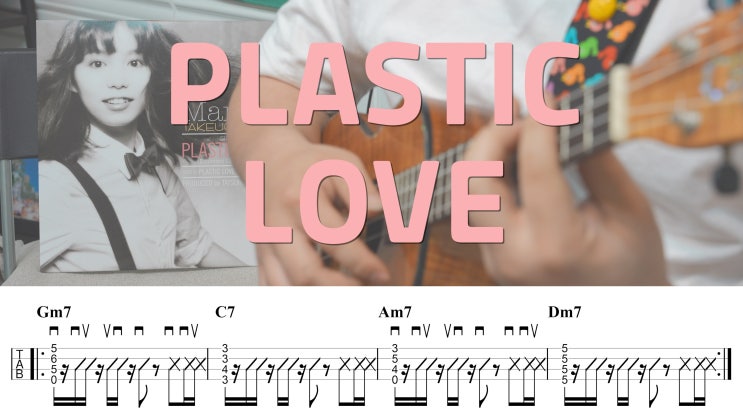  시티팝의 대표곡, 타케우치 마리야 - Plastic Love 가사 및 우쿨렐레 악보