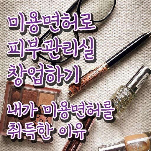  피부국가자격증 필기 , 피부관리사 창업 알고싶다면? 처음으로 준비해야 하는 자격증은? 순서대로 정리드려요