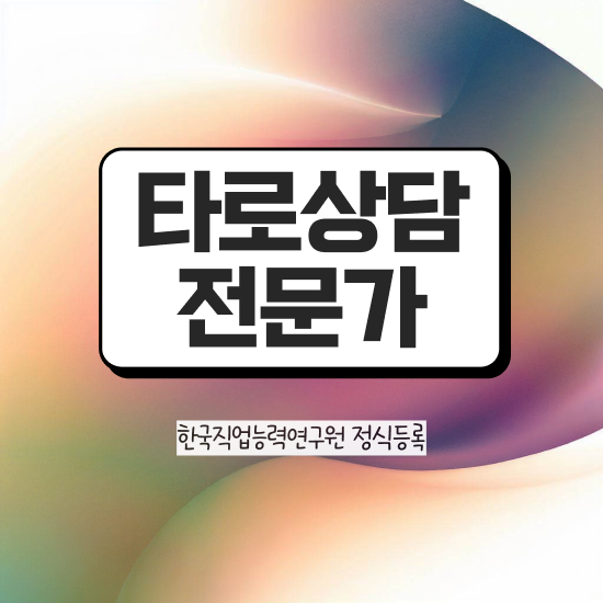  타로배우기 , 타로상담전문가 합격 전략 , 향후 전망