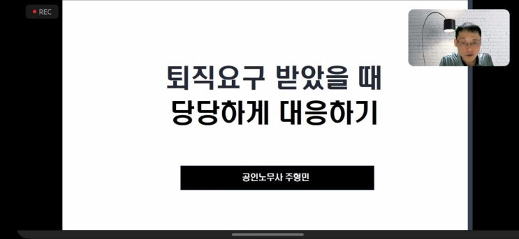  <퇴직 요구에 당당하게 대응하기>를 주제로 Zoom 교육을 실시하였습니다