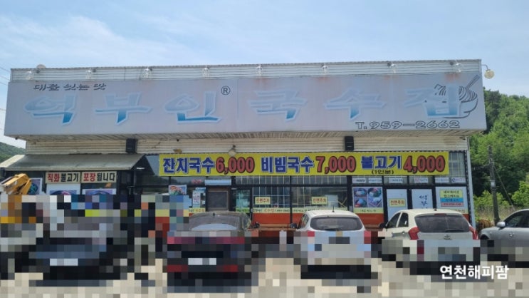  파주맛집 적성면 억부인국수집 비빔국수 빙수국수 직화불고기