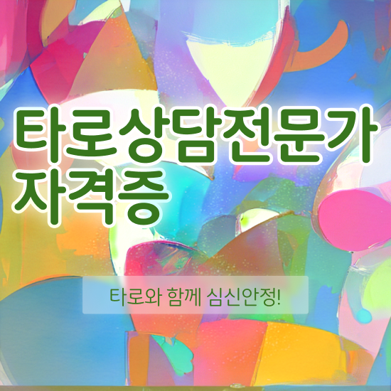  타로카드 , 타로상담전문가 취득한 방법 , 구인 취업 급여