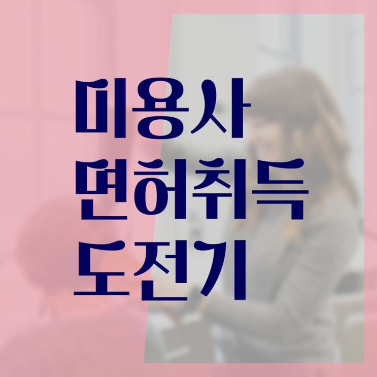  일본미용자격증 평가과정 합격 못해도 , 가장 쉽게 이용사자격증 이렇게 따면 되요