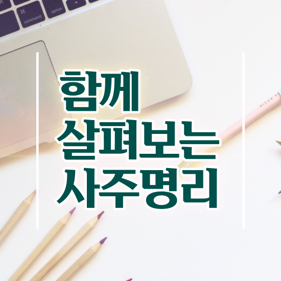  도화살 화개살 , 심리상담사 자격증 시험준비 알아볼까요