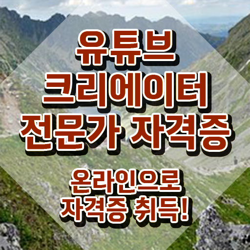  유튜브제작 , 유튜브크리에이터전문가 자격증 온라인으로 합격한 전략 짚어드려요