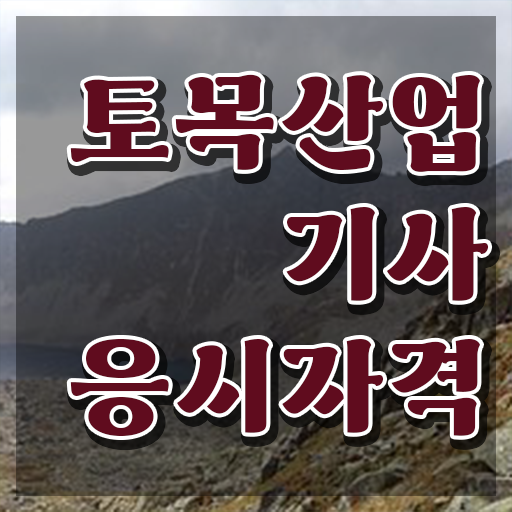  토목산업기사 토목산업기사 자격요건 인강으로 편하게 끝낸 전략