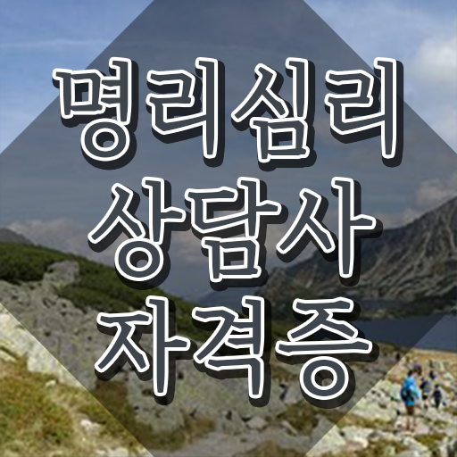  사주팔자 , 명리심리상담사 준비 과정 , 인기있는 이유