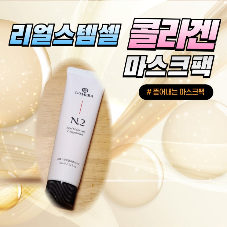  바르는 콜라겐팩 추천 지테라 리얼스템셀 콜라겐 마스크팩으로 즉각효과 본 리얼후기!