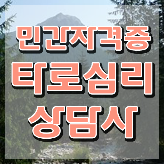  타로카드 메이저 해석 타로상담전문가 쉽고 빠르게 취득한 과정