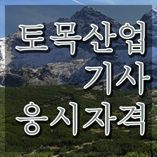  산업기사 자격증 토목산업기사 취득자격 온라인 과정으로 15주 동안 완료한 과정