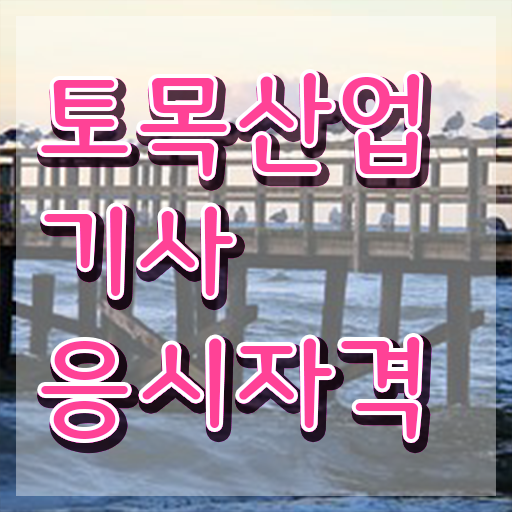  토목산업기사 토목산업기사 시험응시자격 온라인으로 단기간에 준비한 전략