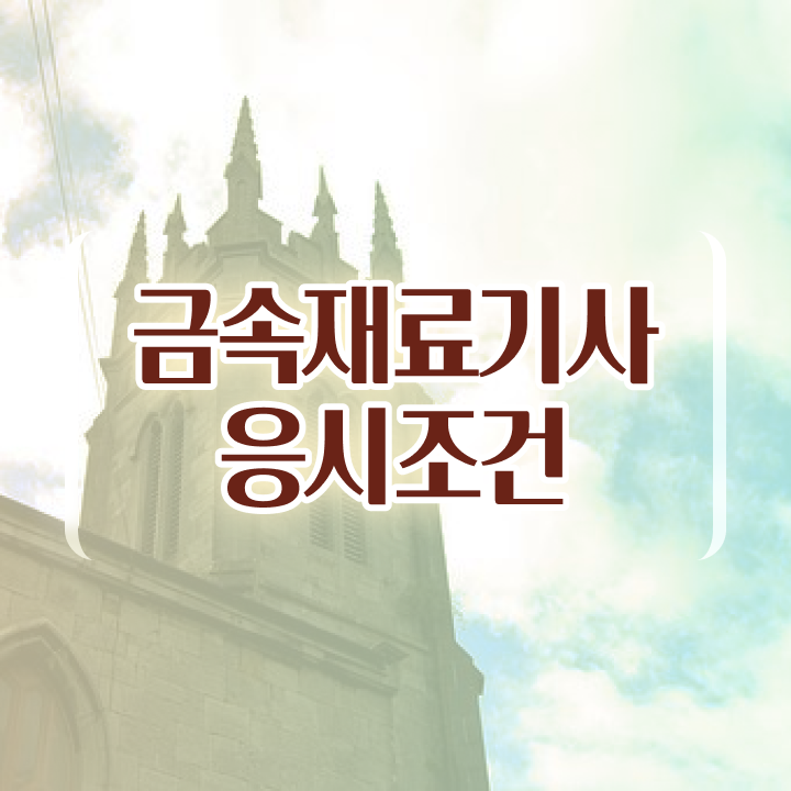  금속재료기사 필기후기 금속재료기사 자격요건 독학으로 간편하게 준비한 후기