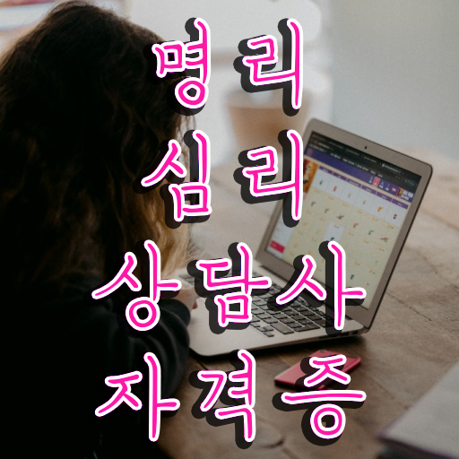  사주팔자 책 , 명리심리상담사 집에서 온라인으로 초단기 끝내는 과정