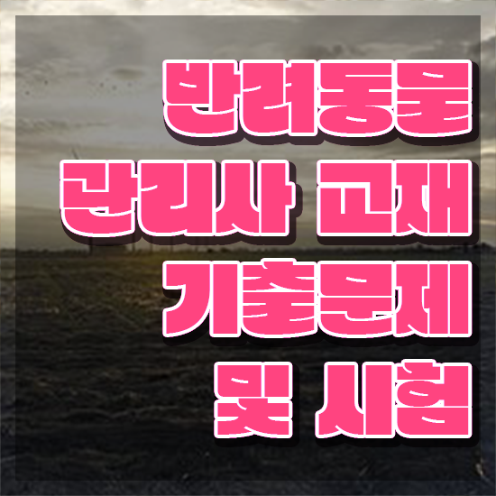  반려동물 관리사 , 반려동물관리사 자격증 합격한 비법 정보를 알고싶다면