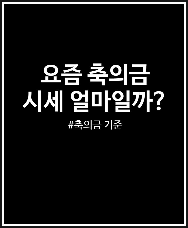  요즘 축의금 시세 얼마일까? 정리해 봤어요 (feat. 기준)