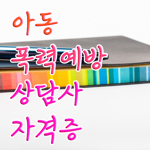  학교폭력 예방법 , 아동폭력예방상담사 자격증 온라인으로 간단히 취득한 방법 궁금하다면