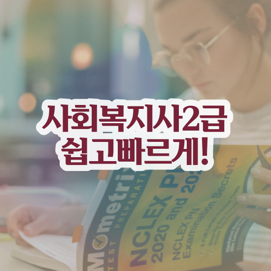  사회복지사 취업 후기 사회복지사 조건이 안돼도 온라인으로 수월하게